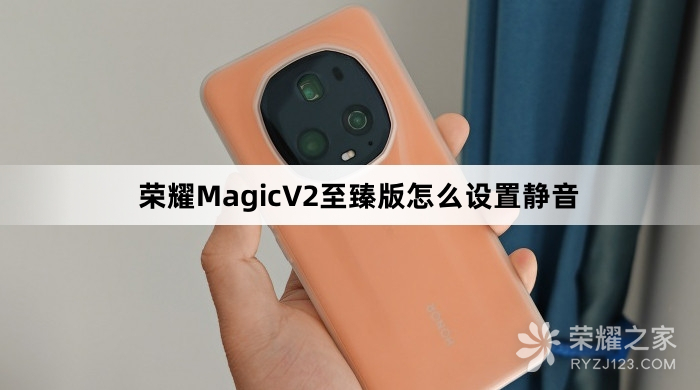 荣耀MagicV2至臻版如何设置静音