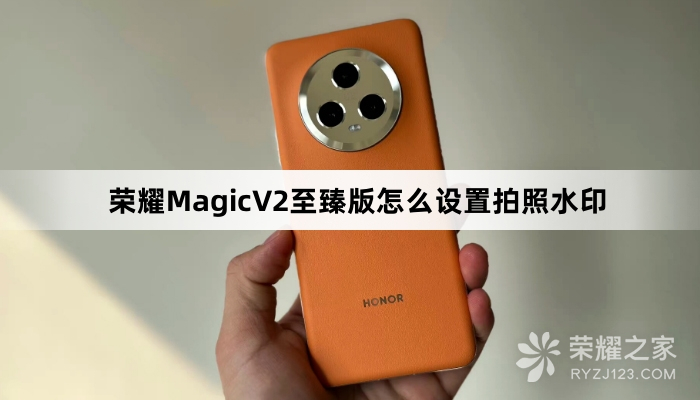 荣耀MagicV2至臻版如何设置拍照水印