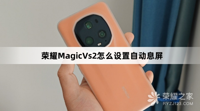 荣耀MagicVs2如何设置自动息屏