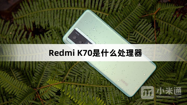 Redmi K70搭载的是什么芯片