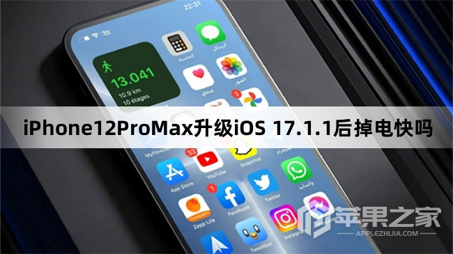 iPhone12ProMax升级iOS 17.1.1后费电吗