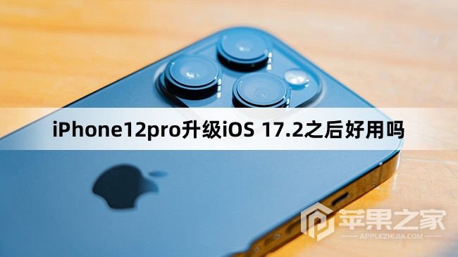 iPhone12pro升级iOS 17.2之后体验如何