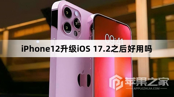 iPhone12升级iOS 17.2之后体验如何