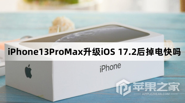 iPhone13ProMax升级iOS 17.2后掉电快不快