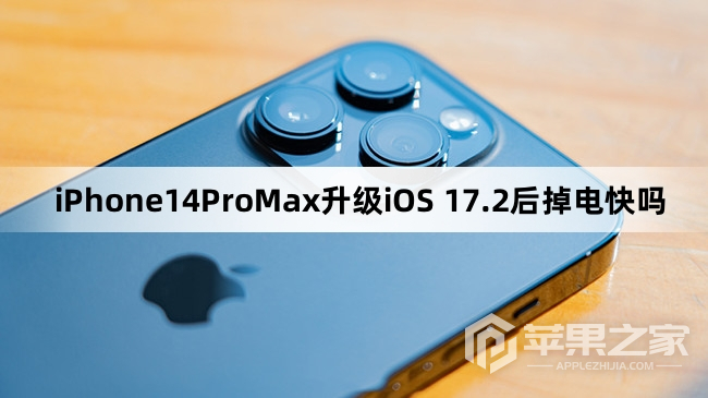 iPhone14ProMax更新iOS 17.2后掉电快吗