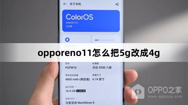 opporeno11怎么把5g改成4g