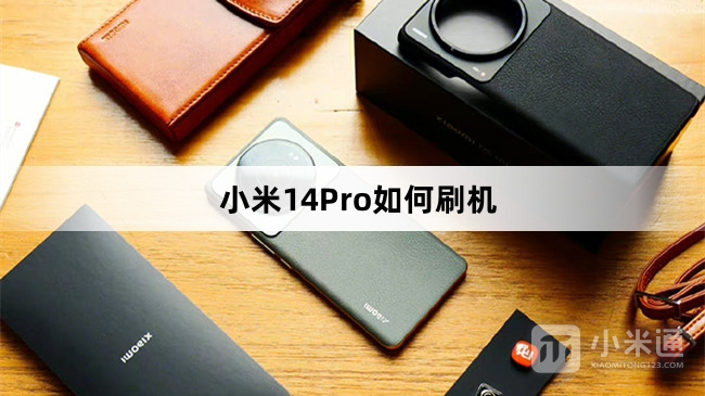 小米14Pro怎么刷机