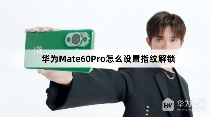 华为Mate60Pro如何设置指纹解锁