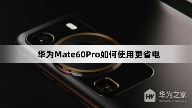 华为Mate60Pro怎么使用更省电