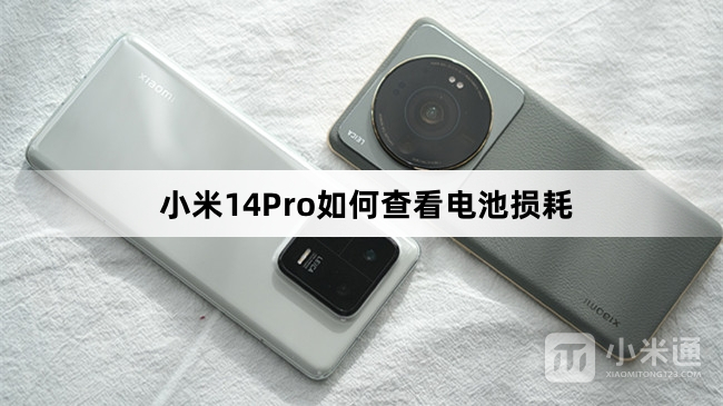 小米14Pro查看电池损耗教程