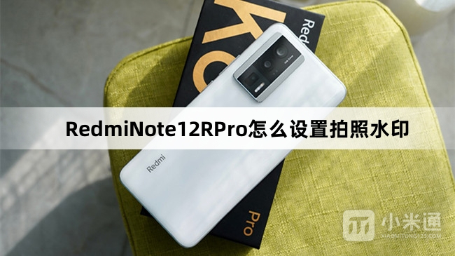 RedmiNote12RPro设置拍照水印教程