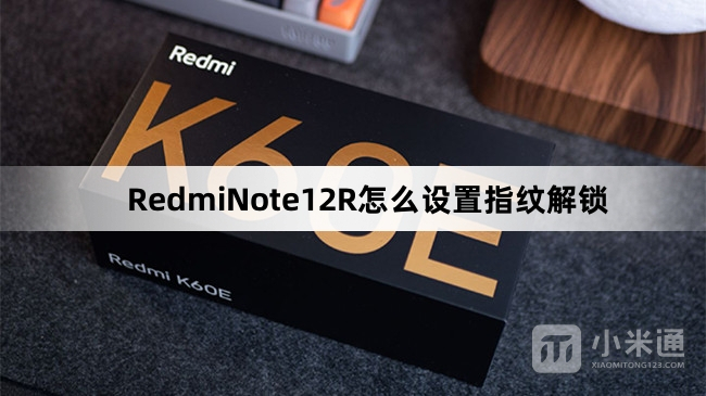 RedmiNote12R设置指纹解锁教程