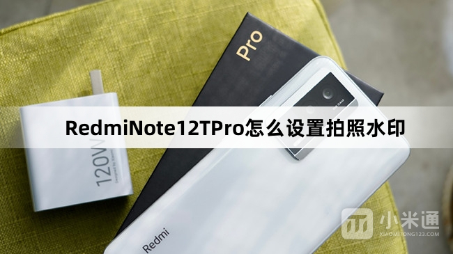 RedmiNote12TPro设置拍照水印教程