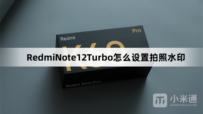 RedmiNote12Turbo设置拍照水印教程