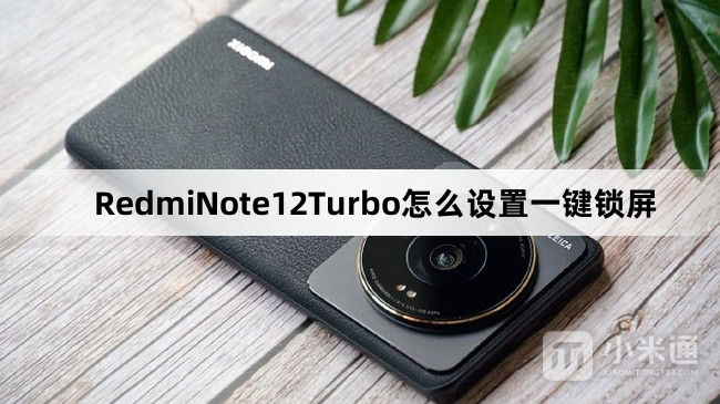 RedmiNote12Turbo设置一键锁屏教程