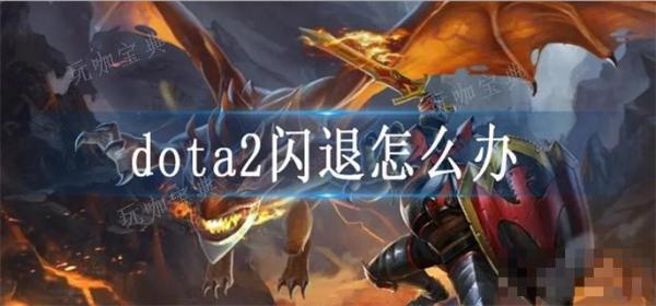 dota2闪退怎么办