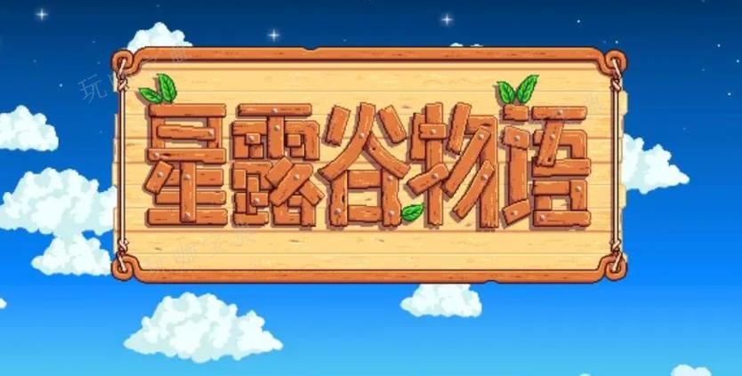 《星露谷物语》日记残页怎么读