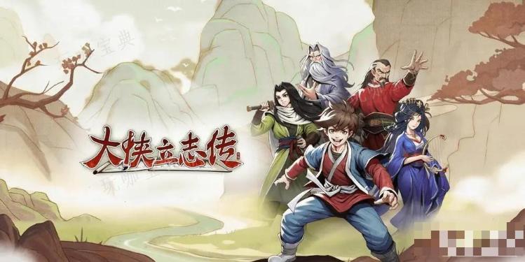 《大侠立志传》正式版内容介绍