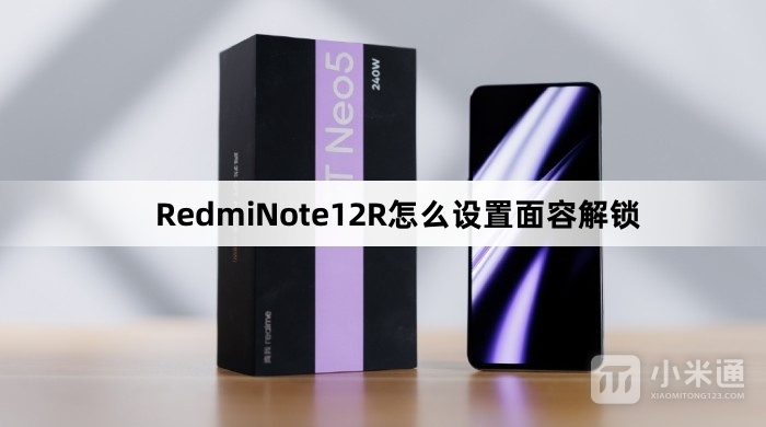 RedmiNote12R如何设置面容解锁