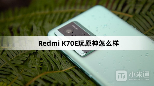 Redmi K70E玩原神好不好