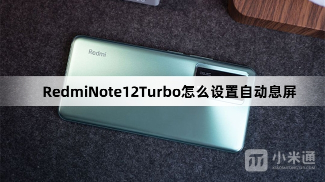 RedmiNote12Turbo如何设置自动息屏