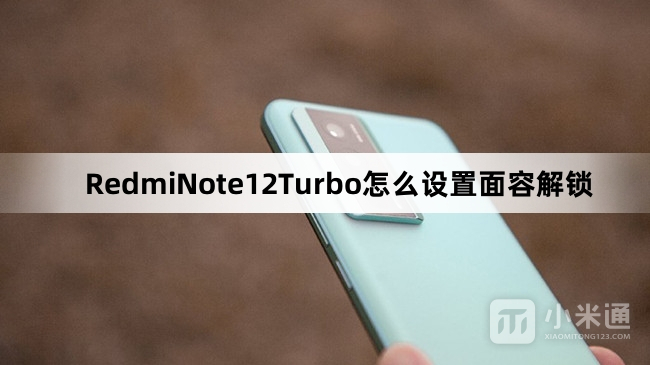 RedmiNote12Turbo如何设置面容解锁