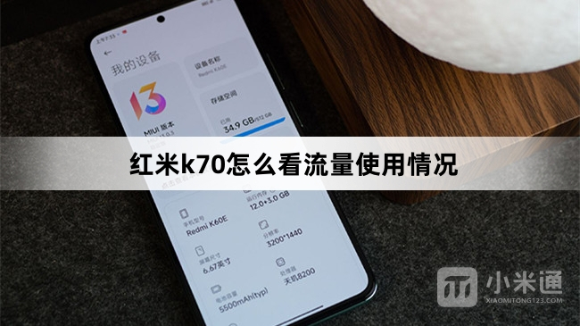 红米k70如何看流量使用情况