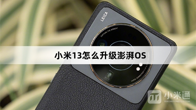 小米13如何升级澎湃OS