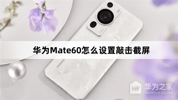 华为Mate60如何设置敲击截屏