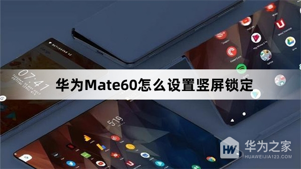 华为Mate60如何设置竖屏锁定