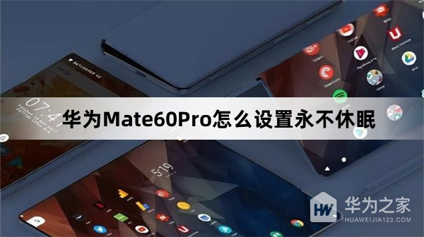 华为Mate60Pro如何设置永不休眠