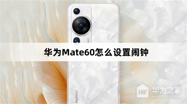 华为Mate60如何设置闹钟