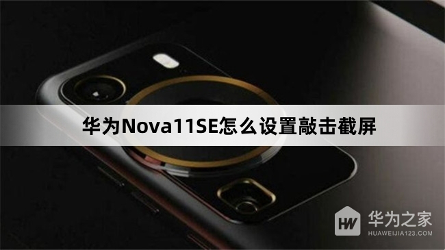 华为Nova11SE如何设置敲击截屏