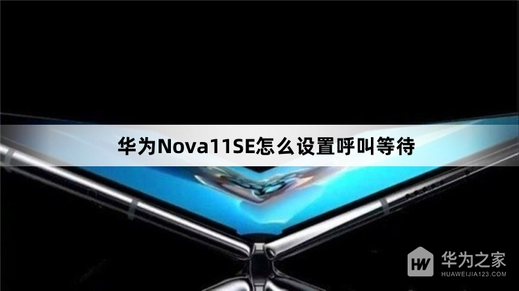 华为Nova11SE如何设置呼叫等待