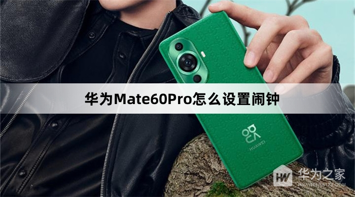 华为Mate60Pro如何设置闹钟