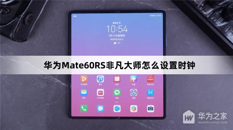 华为Mate60RS非凡大师如何设置时钟