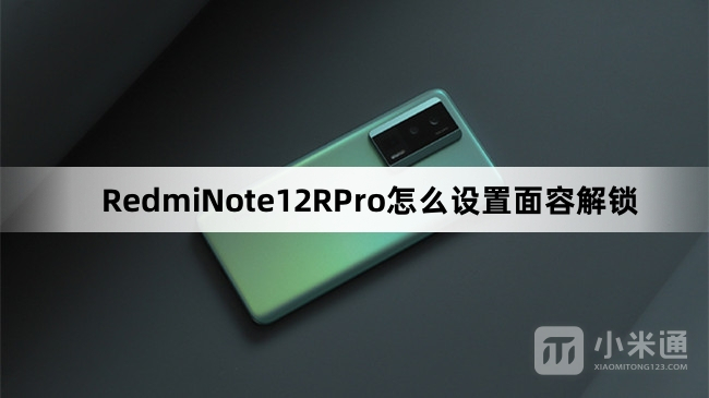 RedmiNote12RPro如何设置面容解锁