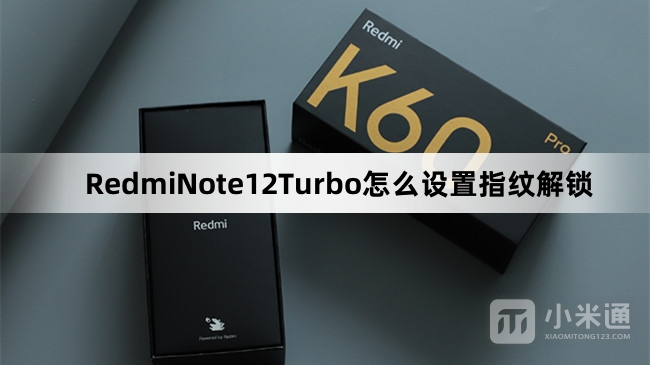 RedmiNote12Turbo如何设置指纹解锁