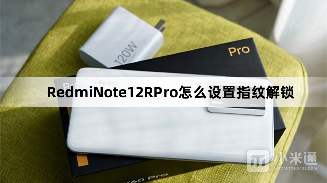 RedmiNote12RPro如何设置指纹解锁