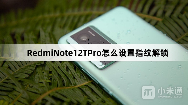 RedmiNote12TPro如何设置指纹解锁