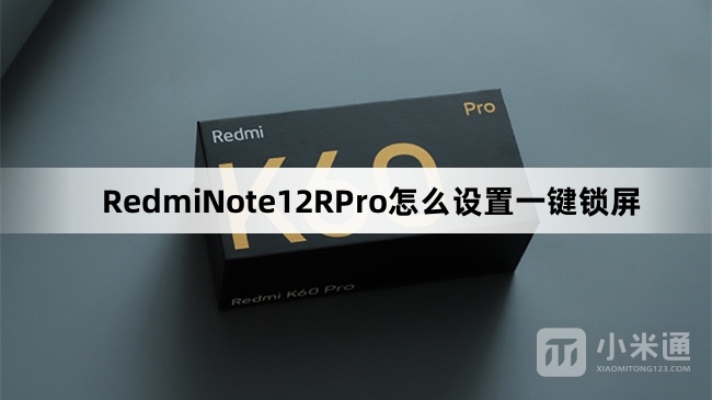 RedmiNote12RPro如何设置一键锁屏