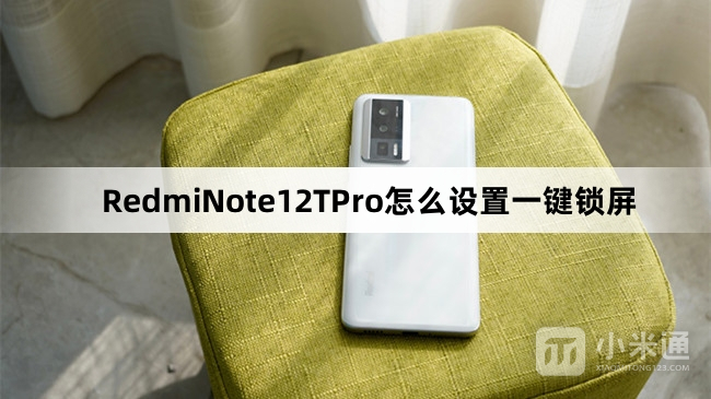 RedmiNote12TPro如何设置一键锁屏