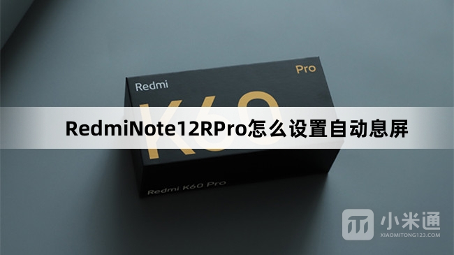 RedmiNote12RPro如何设置自动息屏