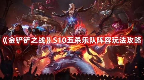 《金铲铲之战》S10五杀乐队阵容玩法分享