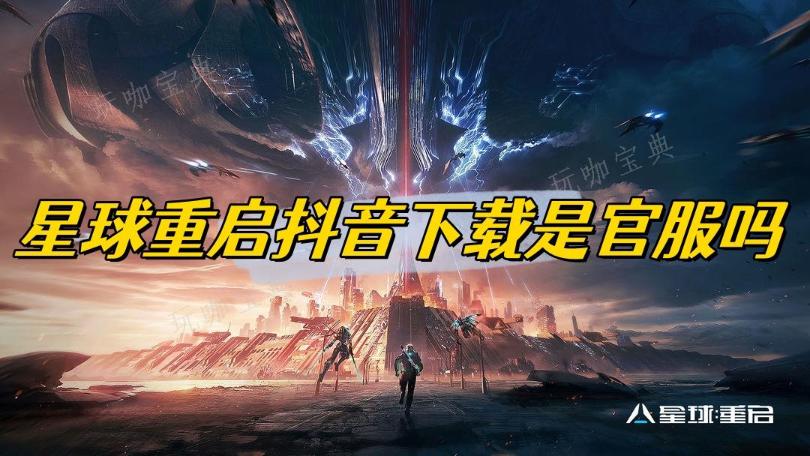 《星球重启》抖音下载是官服吗