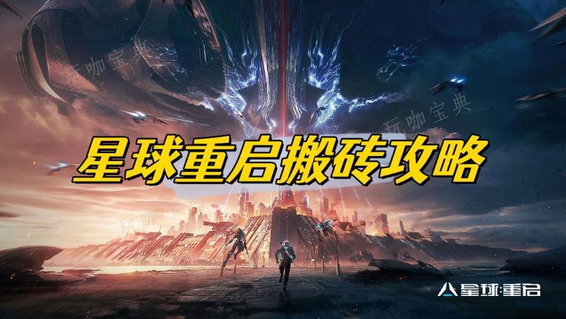 《星球重启》搬砖攻略