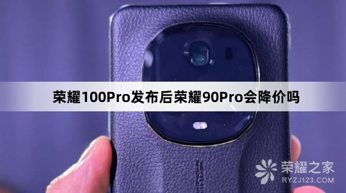 荣耀100Pro发布后荣耀90Pro会优惠吗