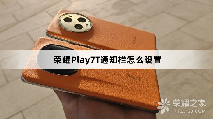 荣耀Play7T通知栏如何设置