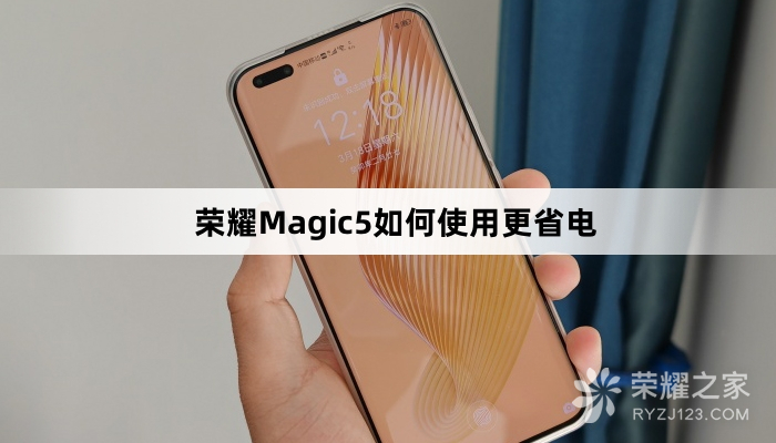 荣耀Magic5怎么使用更省电