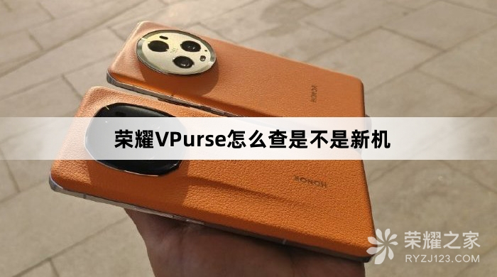 荣耀VPurse如何查是不是新机